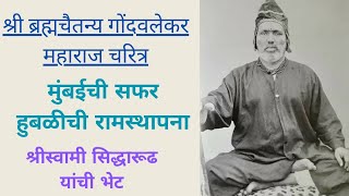 श्री ब्रह्मचैतन्य गोंदवलेकर महाराज चरित्रहूबळीची रामस्थापना मुंबईची सफर श्रीस्वामी सिद्धारुढ भेट [upl. by Assetal335]