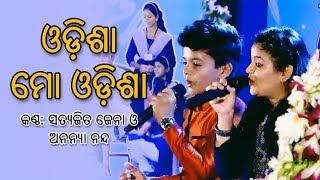 Odisha Mo Odisha 2017 By Satyajit Jena and Ananya Nanda HD [upl. by Maibach271]