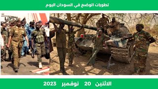 اخر تطورات الوضع في السودان اليوم الاثنين 20 نوفمبر 2023  مباشر [upl. by Randa389]