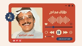 لوانك مصدر أحزاني  طلال مداح مسرعة [upl. by Kathryn]