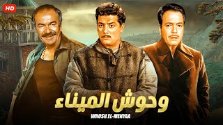 فيلم الاثارة والاكشن  وحوش الميناء  لعمالقة السينما شكري سرحان عادل ادهم وكمال الشناوي  Full HD [upl. by Aven943]