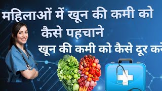 महिलाओं में खून की कमी कैसे दूर करें 🩸🩸🏥🏥doctormedicine neet hariomlaad full video [upl. by Earaj]