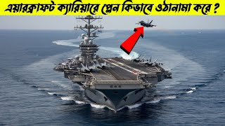 Aircraft Carrier Takeoff amp Landing Explainedএয়ারক্রাফট কেরিয়ারে প্লেন কীভাবে টেকঅফ এবং ল্যান্ড করে [upl. by Prudy]