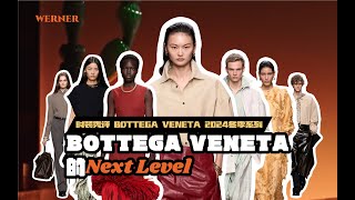 秀场解析BOTTEGA VENETA 2024冬季系列  BOTTEGA VENETA的Next Level [upl. by Kliment]