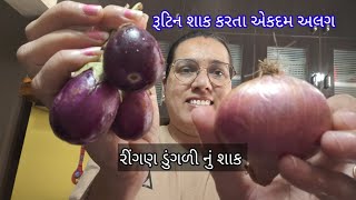 રોજ એક જેવુંજ શાક ખાય કંટાળો તો બનાવજો રીંગણ ડુંગળીનું શાકringan nu shaak gujarati shaak [upl. by Ikin]