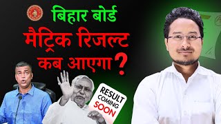 कब आएगा MATRIC का RESULT  10th Result 2024 kab aayega  BIAHR BOARD 10th Result 2024 [upl. by Anivel]