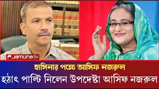 হঠাৎ পাল্টি দিয়ে শেখ হাসিনার প্রশংসা আসিফ নজরুল  দ্রুতই দেশে ফিরবেন শেখ হাসিনা  Asif [upl. by Yruam]