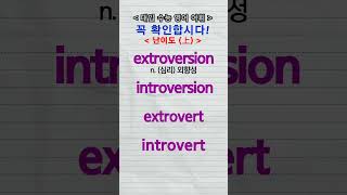 수능단어 extroversion introversion extrovert introvert vocabulary [upl. by Dnumsed]