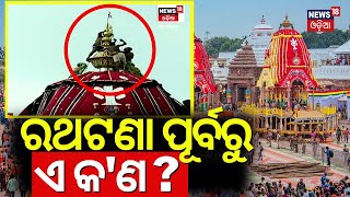 Puri Rath Yatra 2024  ରଥଟଣା ପୂର୍ବରୁ ଏ କଣ  Puris Jagannath Rath Yatra today  Jay Jagannath [upl. by Petey]