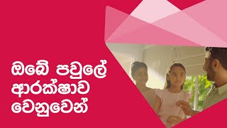 ඔබේ පවුලේ ආරක්ෂාව වෙනුවෙන් [upl. by Cocke]