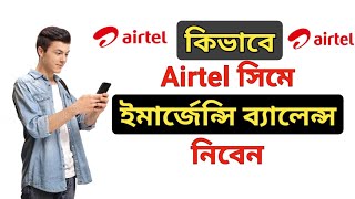 Airtel Emergency Balance ।। How To Get Airtel Emergency Balance ।। [upl. by Lauber]