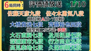 【評価値放送・後半】🌟佐藤天彦九段vs佐々木勇気八段（順位戦Ａ級・７回戦）🌟大橋貴洸七段vs齊藤裕也四段（棋聖戦二次予選・決勝）🌟大石直嗣七段vs及川拓馬七段🌟盤面なし【将棋Shogi】 [upl. by Annocahs]