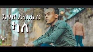 Yafet Solomon quotEgziabher Kalequot New Amharic ProtestantMezmur 2018Official Video [upl. by Svirad]