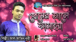 Premer Jale Fasaia  প্রেমের জালে ফাসাইয়া। Al Amin Nuri  New Song 2019  Baul Media BD [upl. by Nauqyt147]