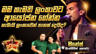 නාලක සජී සමඟ තරුවක්  Nalaka Sajee Samaga Tharuwak  Cinesh Maximus Fernando EP06 [upl. by Otirecul175]