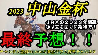 【最終予想】2023中山金杯！本命馬は立ち回りと状態の良さに期待！2023年JRAの競馬開幕重賞！ [upl. by Maris670]