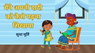 मैंने अपनी दादी को कैसे पढ़ना सिखाया  सुधा मूर्ति की कहानी  How I Taught My Grandmother to Read [upl. by Amathiste]