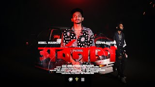 Shorbonash  সর্বনাশ  Nobel Mahmud  Shuvo Hamim  Official Music Video  Bangla Rap 2024 [upl. by Ettenahs641]