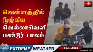 வௌ்ளத்தில் மூழ்கிய வெல்லாவௌி Flood batticaloa ExtremeWeather lka [upl. by Mcneely]