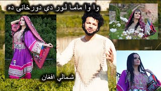 Pashto New song 2024  Shamali Afghan  Wa Wa Mama  Song Music  PashtoMusic l 2024 4K [upl. by Princess929]