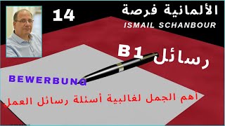 كيف نكتب رسالة 14  B1  أهم الجمل لأهم الأسئلة في غالبية رسائل العمل Bewerbung [upl. by Nilyarg120]