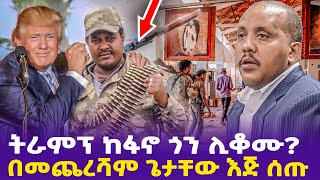 ትራምፕ ከፋኖ ጎን ሊቆሙ በመጨረሻም ጌታቸው እጅ ሰጡ [upl. by Nofets610]