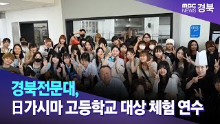 경북전문대 日가시마 고등학교 대상 체험 연수  안동MBC [upl. by Enrobyalc]