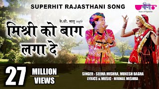 Mishri Ko Baag Laga De Rasiya  Rajasthani Song  Seema Mishra  Veena Music [upl. by Donaugh]