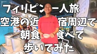 フィリピン一人旅 第5弾 スタート。12月23日にマニラに到着した。空港でタクシーが拾えず外に出て何とかホテルに到着し、ビールを飲んで就寝。翌朝付近を散策してみた。 [upl. by Leuqim]