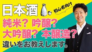 日本酒の種類 純米？吟醸？大吟醸？本醸造？特定名称をわかりやすく解説！初心者向け [upl. by Elly]