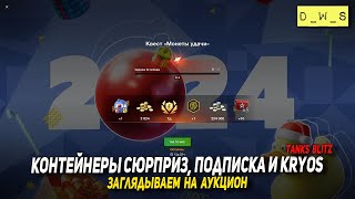 Аукцион контейнеры Сюрприз подписка и Kryos в Tanks Blitz  DWS [upl. by Enajharas]