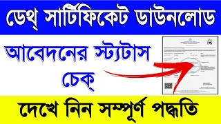 How To Download Death Certificate Online in West Bengal  Death Certificate Application Status Check [upl. by Asserrac]