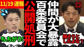 【奥谷大焦り】百条委員会議員がまさかの他議員の不正を大暴露！【百条委員会斎藤知事さいとう元彦奥谷謙一】 [upl. by Ytomit]