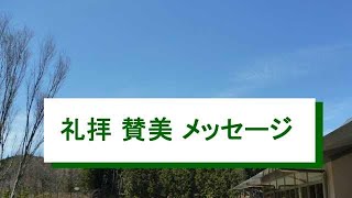 八尾福音教会あけぼのチャペル 20240630 礼拝メッセージ 伊藤勝利牧師 [upl. by Rodman661]