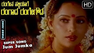 Jum Jumka  Video Song  Rangena Halliyage Rangada Rangegowda  Ambarish Songs [upl. by Adiv]