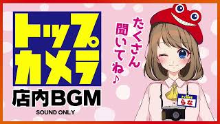 【トップカメラ】店内BGM フル [upl. by Anjanette]