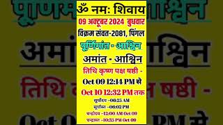 आज का पंचांग 09 अक्टूबर 2024।aaj ka panchang 09 October 2024।calendar।panchang shorts astrology [upl. by Diann56]