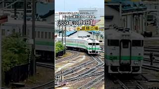 【2024年10月4日】キハ40に牽引されしは…未来の北海道の赤い星？青い星？ in 苗穂工場✨👀 [upl. by Alywt749]