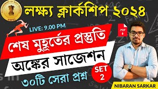 🔥অঙ্কের সাজেশন 2  PSC Clerkship Math Practice Set  Clerkship Math Class NS Career Academy [upl. by Tilford190]