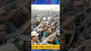 ከዜናዎቻችን በቅርብ ቀናት በሰሜን ሸዋ ደራ ወረዳ በተካሄደ ግጭት ከፍተኛ ቁጥር ያለው ሰው እንደሞተ ታወቀ [upl. by Acimehs528]