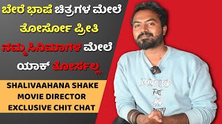 Shalivahana Shake Movie Director Exclusive Chit Chat  Shalivahana Shake Kannada Movie [upl. by Ecinert]