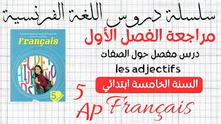 اقوى مراجعة لكل انواع les adjectifs السنة 5 ابتدائي 5ème AP ✅💯 للتحضير الجيد للامتحانات📚✏ [upl. by Amme]