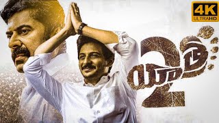 Yatra 2 Full Movie In Telugu 2024  Jiiva  Mammootty  suzanne bernert  720p Facts amp Review [upl. by Hsur950]