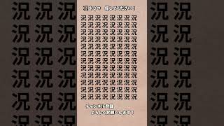 【脳トレ】漢字 間違い探し 94 Shorts 漢字 占い 高齢者クイズ [upl. by Nreval]