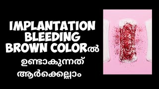 Implantation bleeding brown colorൽ ഉണ്ടാകുന്നത് ആർക്കെല്ലാം Brown Implantation bleeding Malayalam [upl. by Yenor]