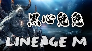 【天堂M】【七區】 遺忘石頭王必出金 開操 Lineage M​ 리니지M​ [upl. by Adlez197]