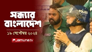 সন্ধ্যার বাংলাদেশ  Latest Bulletin  Sondhar Bangladesh  19 September 2024  7 PM  Jamuna TV [upl. by Auqinat]