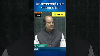 इमरान प्रतापगढ़ी ने GST पर सरकार को घेरा। [upl. by Hayn]