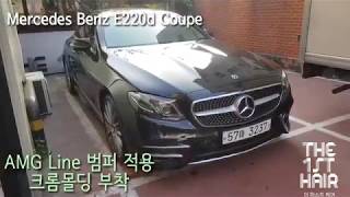 Mercedes benz e220d coupe 메르세데스 벤츠 E클래스 쿠페 외관디자인 [upl. by Farah]