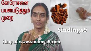 கோரோஜனை பயன்படுத்தும் முறை How to use korosanai  gorojanam  korosanai benefits in tamil [upl. by Jeanelle504]